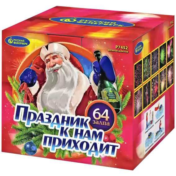 фейерверк на мероприятие — Фейерверк Р7452 Праздник к нам приходит (0,8" х 64)