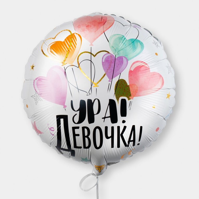 воздушные шары день рождения — Ура! Девочка! Круг