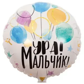 воздушные шары день рождения — Ура мальчик круг