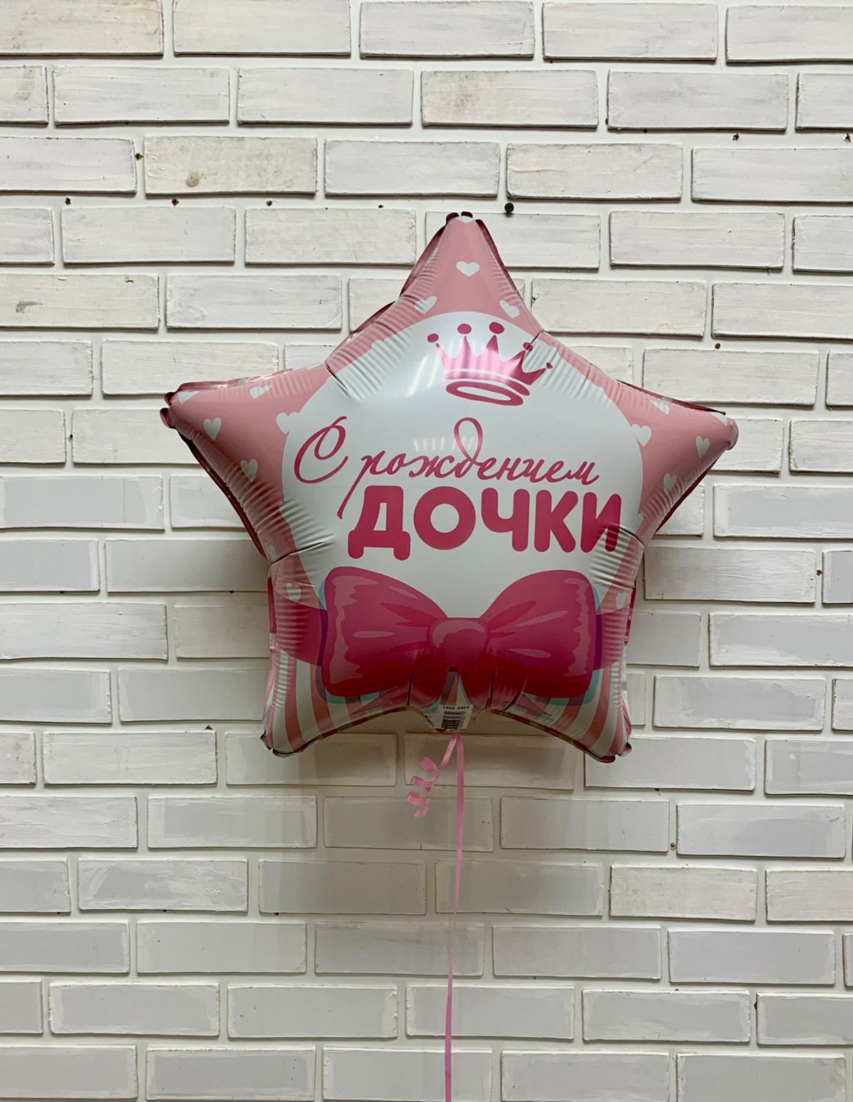 воздушные шары день рождения — С рождением дочки звезда