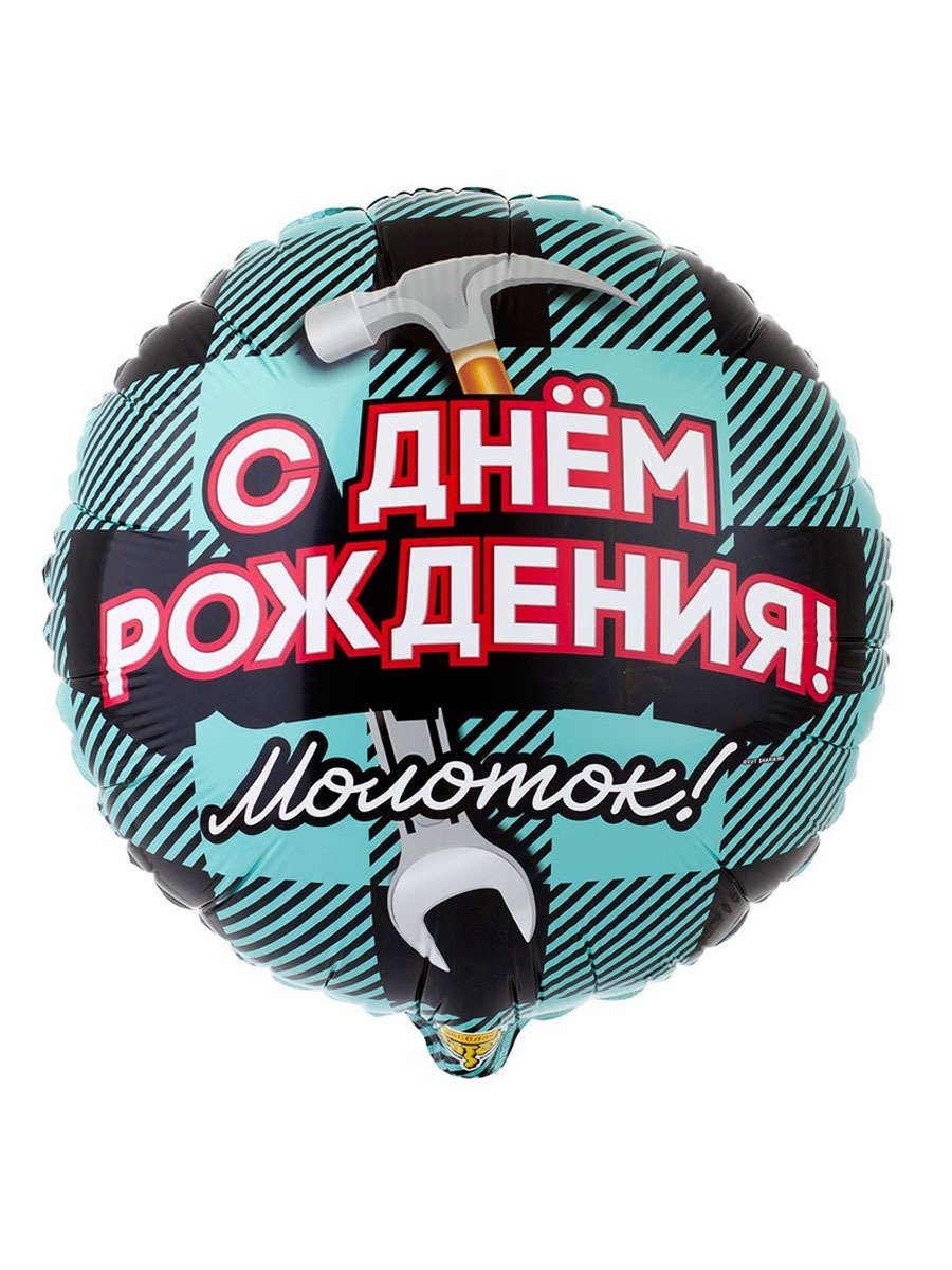 воздушные шары день рождения — С днем рождения молоток