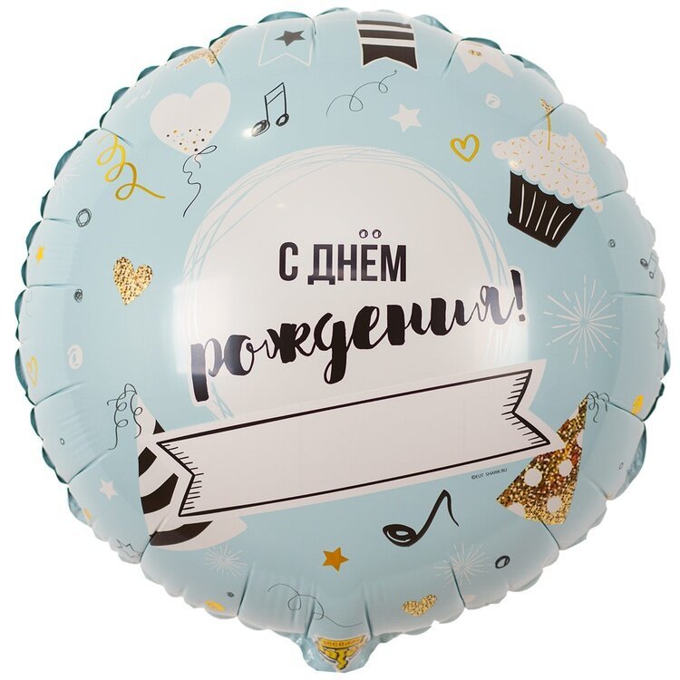 воздушные шары день рождения — Напиши сам круг