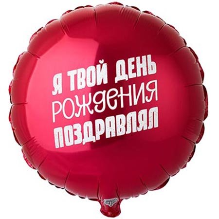 воздушные шары день рождения — Я твой день рождения поздравлял
