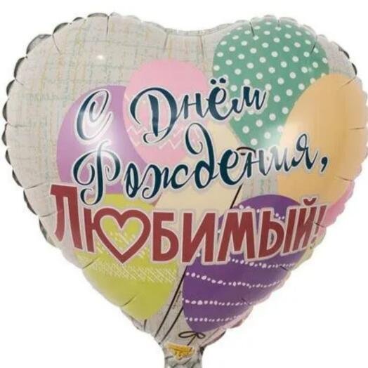 воздушные шары день рождения — Др любимый сердце