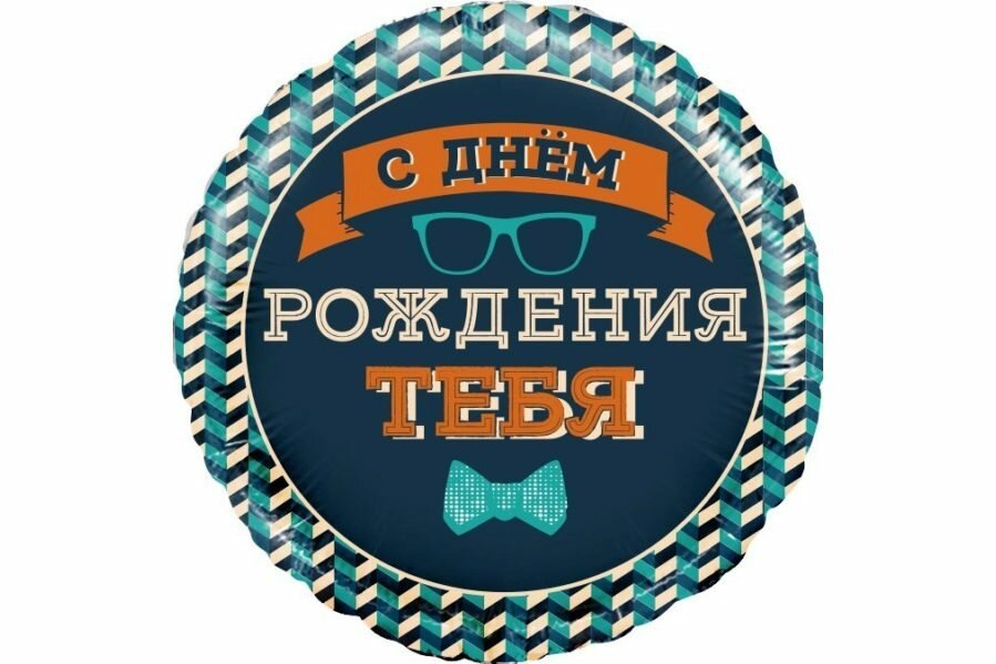 воздушные шары день рождения — С днем рождения тебя
