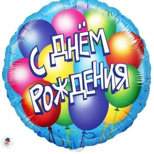 воздушные шары день рождения — С днем рождения круг и шары