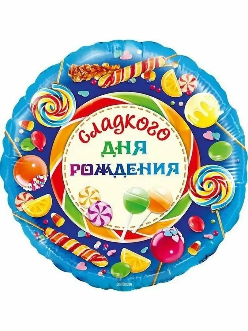 воздушные шары день рождения — Сладкого дня рождения
