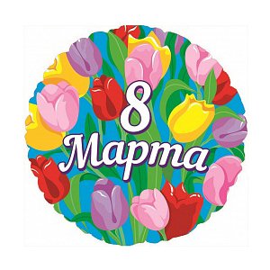 воздушные шары день рождения — 8 марта круг